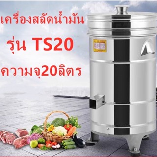 เครื่อง Dewatering อุปกรณ์ครัว TS20 อาหารน้ำปั่นสแตนเลสผักเนื้อปั่นแห้งน้ำมันแยกน้ำ