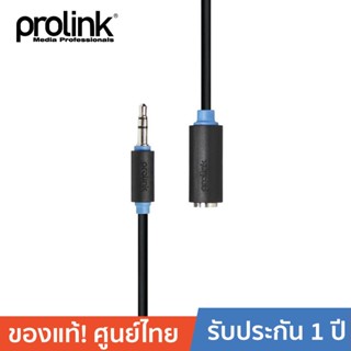 PROLINK สายสเตอริโอ AUX ต่อยาว ต่อจากเครื่องเล่นเสียง , คอมพิวเตอร์ (AUX) เข้า แอมพลิไฟล์ รุ่น PB106-0150 1.5 เมตร