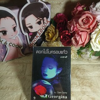 ดอกไม้ในครอบแก้ว (Georgina) โดย Clare Darey / แปลโดย อาสาวดี