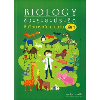 หนังสือ BIOLOGY: ชีวะระยะประชิด เล่ม 1 # คู่มือประกอบการเรียน คู่มือเรียน-ชั้นมัธยมปลาย (พร้อมส่ง)