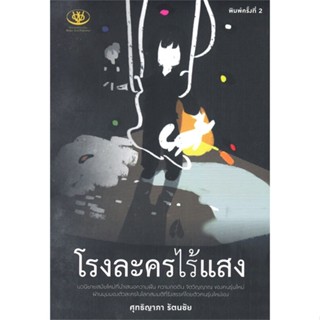 หนังสือ โรงละครไร้แสง Im the one of my character #ศุทธิญาภา รัตนชัย #นวนิยาย #สะท้อนชีวิตและสังคม (พร้อมส่ง)