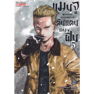 หนังสือ แมนจูดินแดนแห่งฝิ่น ล.5  #การ์ตูน MG (สินค้าพร้อมส่ง)
