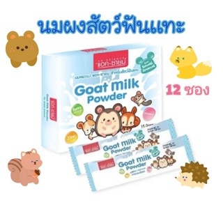 AG-SCIENCE นมผงแอค-ซายน์ 1กล่อง /12ซอง สำหรับสัตว์ฟันเเทะ เเละสัตว์เลี้ยงที่ต้องการเสริมเเค่ลเซี่ยม