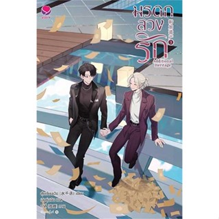 หนังสือ มรดกลวงรัก Additional Heritage เล่ม 3 (เล่มจบ) #สุ่ยเชียนเฉิง #เรื่องแปล Yaoi (วาย) (พร้อมส่ง)