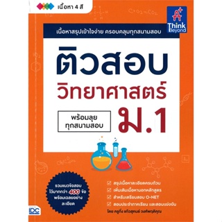 หนังสือ ติวสอบวิทยาศาสตร์ ม.1 พร้อมลุยทุกสนามสอบ