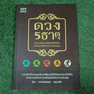 ดวง 5 ธาตุปรับเปลี่ยนวิถีชีวิตให้ดีขึ้น ด้วยการสร้างสมดุล / ขายเต็มราคาปก