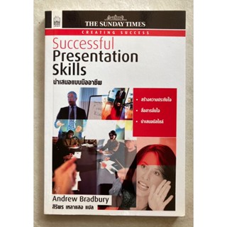 นำเสนอแบบมืออาชีพ Successful Presentation Skill