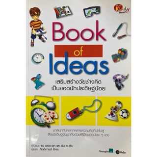 Book of Ideas เสริมสร้างวัยช่างคิดเป็นยอดนักประดิษฐ์น้อย