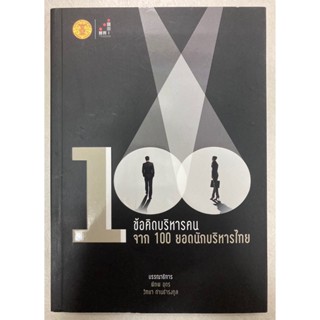 100 ข้อคิดบริหารคนจาก 100 ยอดนักบริหารไทย