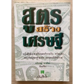 หนังสือสูตรสร้างเศรษฐี