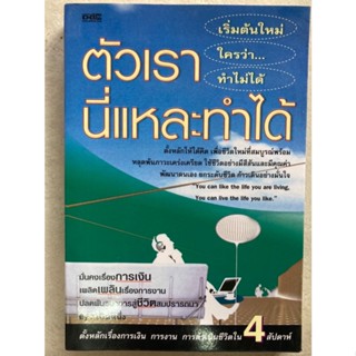 ตัวเรานี่แหละทำได้ เริ่มต้นใหม่ใครว่าทำไม่ได้