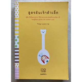 หนังสือสูตรลับเจ้าตัวเล็ก