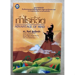 หนังสือ กำไรชีวิต Advantage of Mind