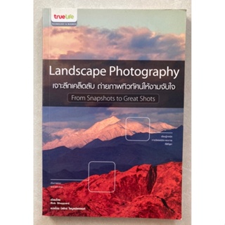 เจาะลึกเคล็ดลับ ถ่ายภาพทิวทัศน์ให้งามจับใจ Landscape Photography : From Snapshots to Great Shots