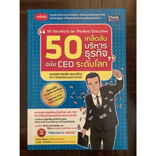 50 เคล็ดลับบริหารธุรกิจ ฉบับ CEO ระดับโลก