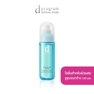 d program Balance Care Lotion MB 125 mL โลชั่นฟื้นบำรุงผิวผสม รูขุมขนกว้าง