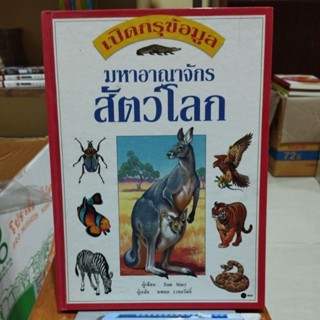 เปิดกรุข้อมูลมหาอาณาจักรสัตว์โลก