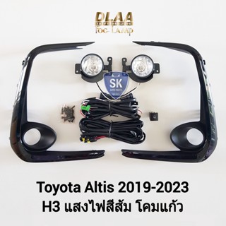 รับประกัน 6 เดือน ไฟ​ตัด​หมอกอัลติส​ โตโยต้า ไฟสปอร์ตไลท์​ SPOTLIGHT TOYOTA​ ALTIS​ 2019​ 2020 2021 2022