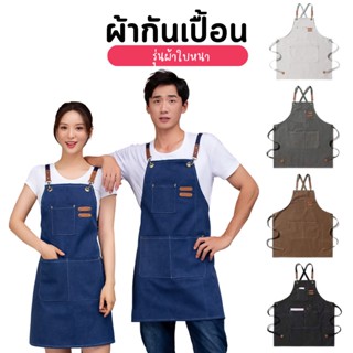 [F0568] ผ้ากันเปื้อนรุ่นผ้าใบเนื้อหนา มีให้เลือกหลายสี ผ้ากันเปื้อนยีนส์ ผ้ากันเปื้อนทำอาหาร ผ้ากันเปื้อนผู้ใหญ่ ผ้ากันเปื้อนผ้าแคนวาส