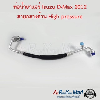 ท่อน้ำยาแอร์ Isuzu D-Max 2012 สายกลางด้าน High pressure อีซูสุ ดีแมกซ์