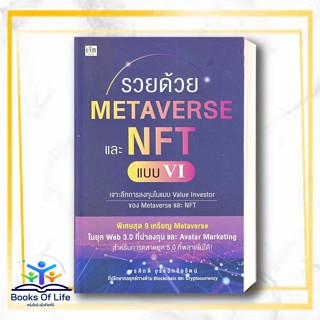 [พร้อมส่ง] หนังสือ รวยด้วย Metaverse และ NFT แบบ VI รวยด้วย Metaverse และ NFT แบบ VI พรศักดิ์ อุรัจฉัทชัยรัตน์  ส