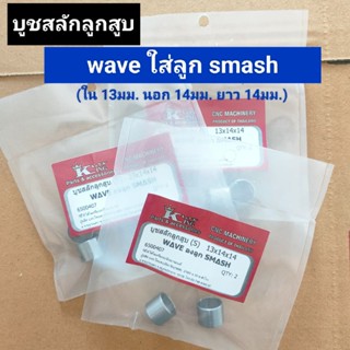 บูชสลักลูกสูบ wave ใส่ลูกสูบ smash (13*14*14) บูชลูกสูบแต่ง เวฟ ลงลูก สแมช (1ชุด มี 2ตัว)