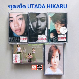 □มือ2 ชุดเซ็ต utada hikaru เทปเพลง □5อัลบั้ม (5ซีล ลิขสิทธิ์แท้ทั้งหมด) (แนว pop).
■5มือ1ซีลสวย