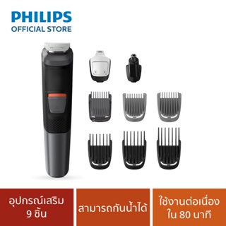 Philips Personal เครื่องตัดแต่งหนวดและเส้นผม Multigroom series 5000 9-in-1