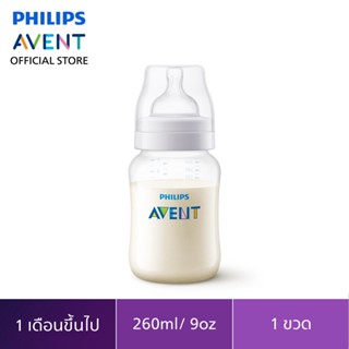 Philips Avent ขวดนมพร้อมจุกนมซิลิโคน รุ่นแอนตี้โคลิค ขนาด 9 ออนซ์ SCF813/17 จำนวน 1 ขวด