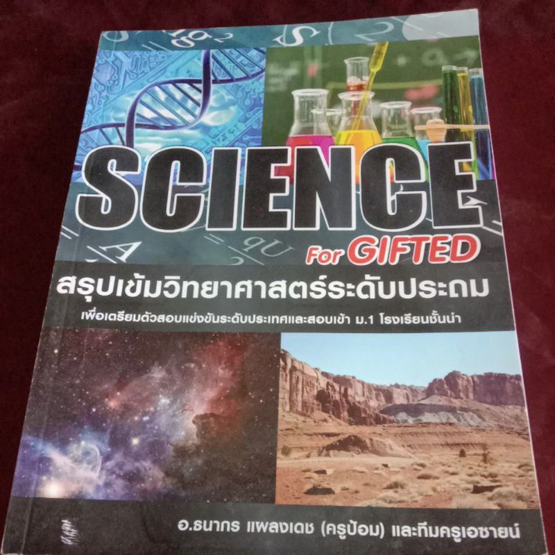 SCIENCE for GIFTED สรุปเข้มวิทยาศาสตร์ระดับประถม