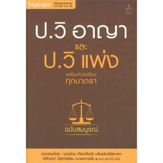 หนังสือ ป.วิ อาญาและป.วิ แพ่ง ฉ.สมบูรณ์  #กฎหมาย กฎหมายทั่วไป (สินค้าพร้อมส่ง)