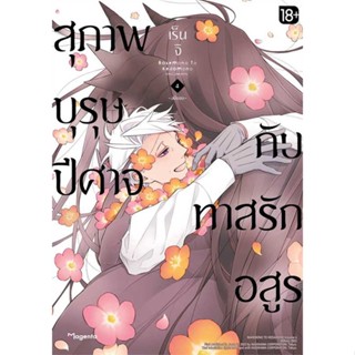 [พร้อมส่ง] หนังสือ   สุภาพบุรุษปีศาจกับทาสรักอสูร 4 (Mg)  #มังงะ #Manga