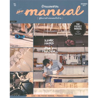 หนังสือ The Manual vol.5 : Work Hard Play Harder  #คนรักบ้านและสวน คู่มือช่างประจำบ้าน (สินค้าพร้อมส่ง)