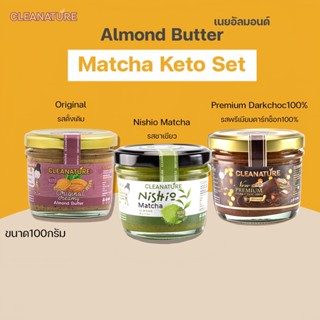 เนยถั่วอัลมอนด์ ชุด Matcha Keto Set ขนาด100กรัม 3 รสชาติ; Nishio Matcha, Premium DarkChoc, Original Spread (คีโต/คลีน)