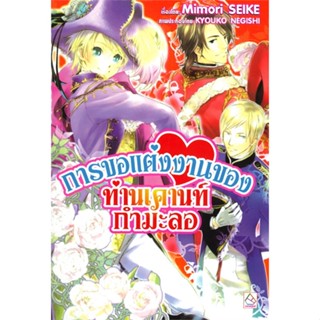 หนังสือ การขอแต่งงานของท่านเคานท์กำมะลอ(189.-)  สนพ.บงกช พับลิชชิ่ง