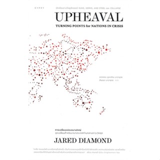 พร้อมส่ง ! หนังสือ UPHEAVAL การเปลี่ยนแปลงขนานใหญ่  ผู้เขียน Jared Diamond (จาเร็ด ไดมอนด์)