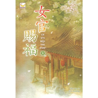 พร้อมส่ง ! หนังสือ ขุนนางหญิงยอดเสน่หา เล่ม 3 (เล่มจบ)  ผู้เขียน Sui Yu