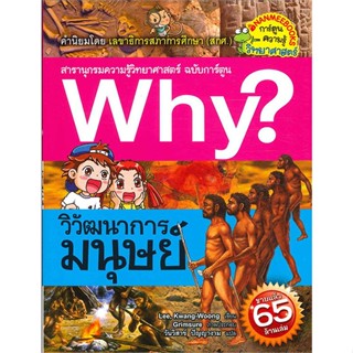 หนังสือ   WHY? : วิวัฒนาการมนุษย์