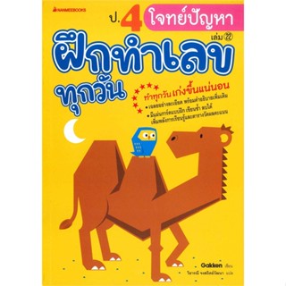 หนังสือ   ป.4 โจทย์ปัญหา : ชุด ฝึกทำเลขทุกวัน