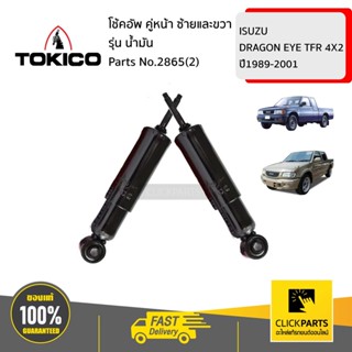 TOKICO 2865(2) โช้คอัพ ISUZU DRAGON EYE TFR 4X2 89-01 คู่หน้า ซ้ายและขวา รุ่น น้ำมัน