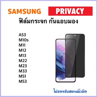 Privacy ฟิล์มกระจก กันมอง Samsung A53 M01s M11 M12 M13 M22 M23 M33 M51 M53 Anty-Spy Tempered glass