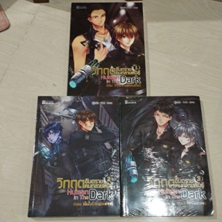 วิกฤตอันตรายคนกลายพันธุ์ เล่ม 1-3