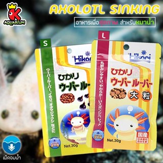 Hikari Axolotl อาหารหมาน้ำโดยเฉพาะ ชนิดเม็ดจม อาหารสัตว์แปลก นำเข้าจากประเทศญี่ปุ่น โปรตีนมากกว่า 47% ขนาด 30g. เม็ด S,L