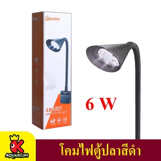 Aquarex LG-6W Mini Clip On Light โคมไฟตู้ปลา ( สีดำ )