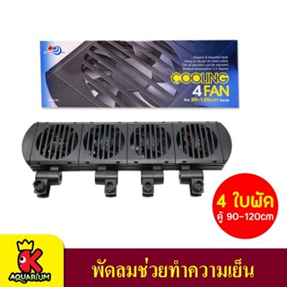 AQUA WORLD COOLING 4 FAN พัดลมปรับอุณหภูมิ 4 ใบพัด