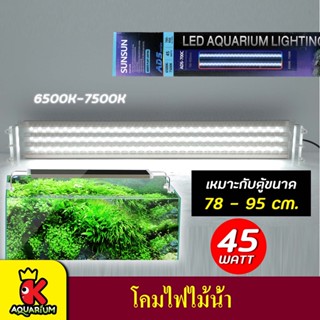 SUNSUN lighting ADS-700C โคมไฟไม้น้ำ โคมไฟสำหรับตู้ปลา ตู้ไม้น้ำ กำลังไฟ 45W สำหรับตู้ขนาด 78-95 cm.