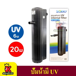 SOBO WP-1806F ปั๊มน้ำตู้ปลามีหลอดไฟฆ่าเชื้อ กำลังไฟ 20W F.max 1200L/H