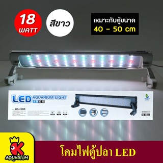 JENACA  LDJ-500 โคมไฟตู้ปลาLED สำหรับตู้ 40-50 Cm.  ( สีขาว )