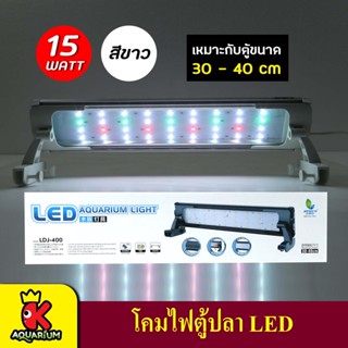 JENACA  LDJ-400 โคมไฟตู้ปลา LED 15W สำหรับตู้ 30-40 cm. ( สีดำ / สีขาว )