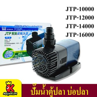 ปั๊มน้ำตู้ปลา ปั้มน้ำ SUNSUN JTP-10000,JTP-12000,JTP-14000,JTP-16000